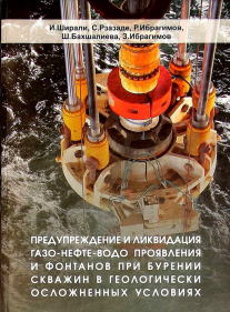 Предупреждение и ликвидация газо-нефте-водо проявления и фонтанов при бурении скважин в геологически осложненных условиях